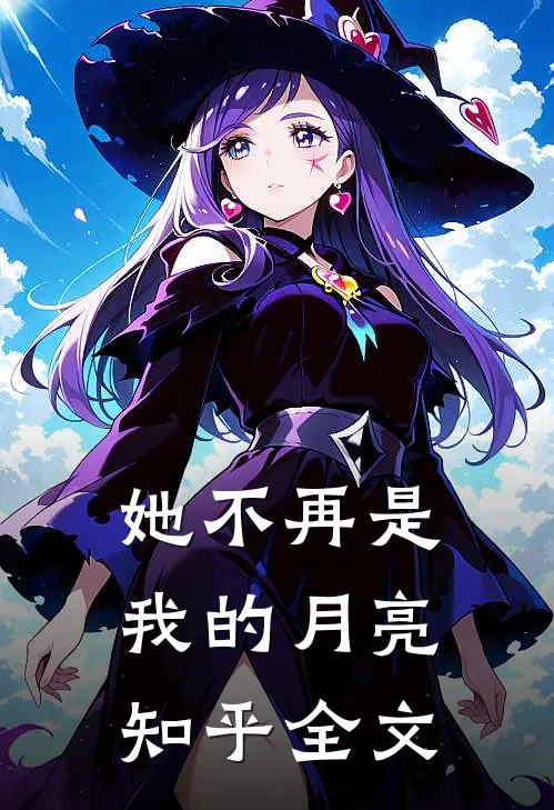 她不再是我的月亮知乎全文