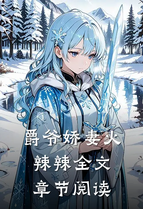 爵爷娇妻火辣辣全文章节阅读