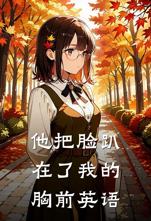 他把脸趴在了我的胸前英语