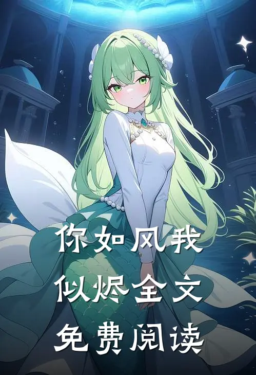 你如风我似烬全文免费阅读