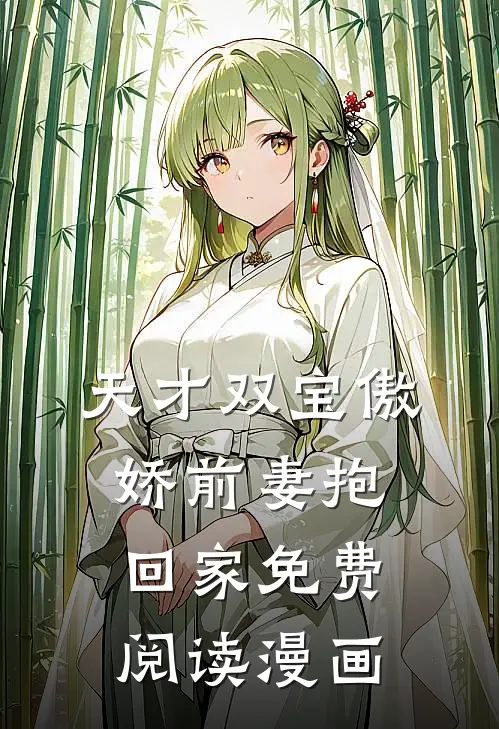 天才双宝傲娇前妻抱回家免费阅读漫画