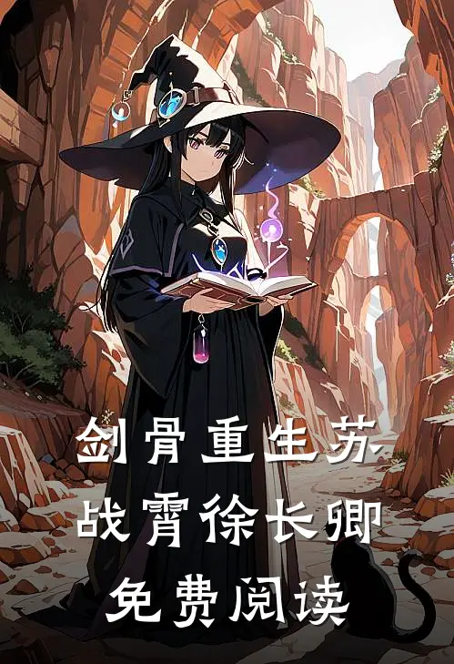 剑骨重生苏战霄徐长卿免费阅读