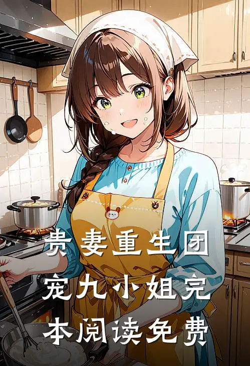 贵妻重生团宠九小姐完本阅读免费