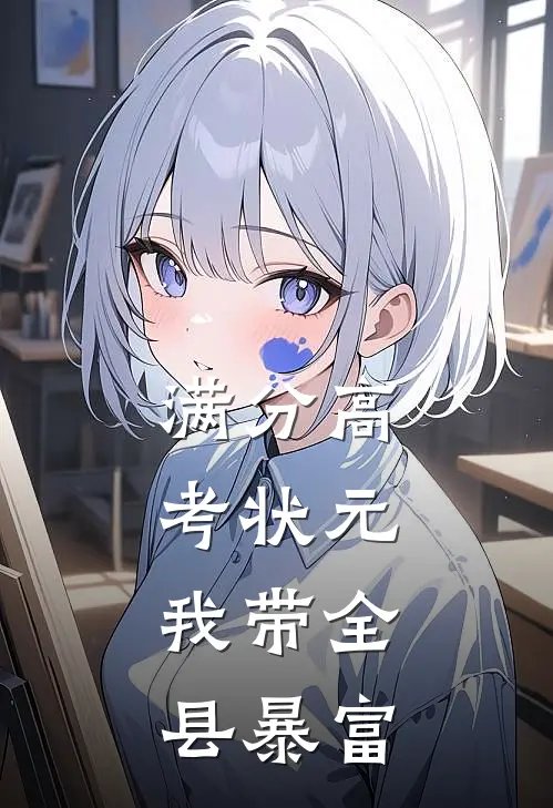 满分高考状元：我带全县暴富