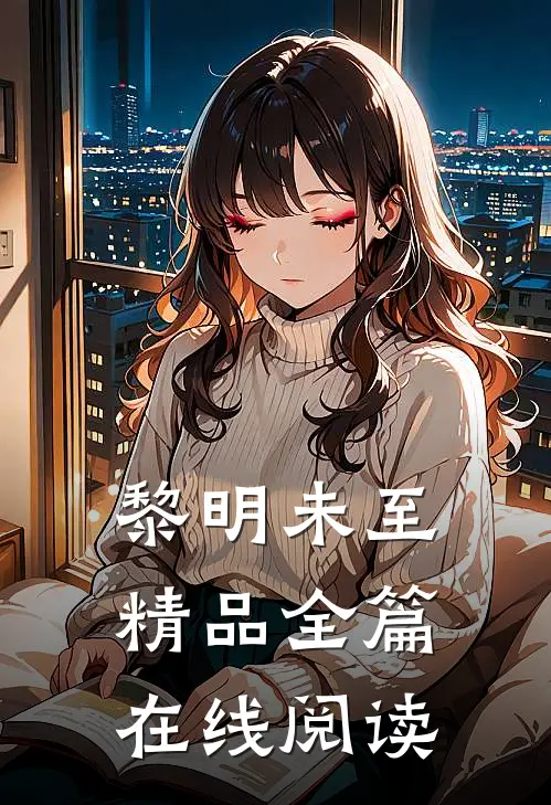 黎明未至精品全篇在线阅读