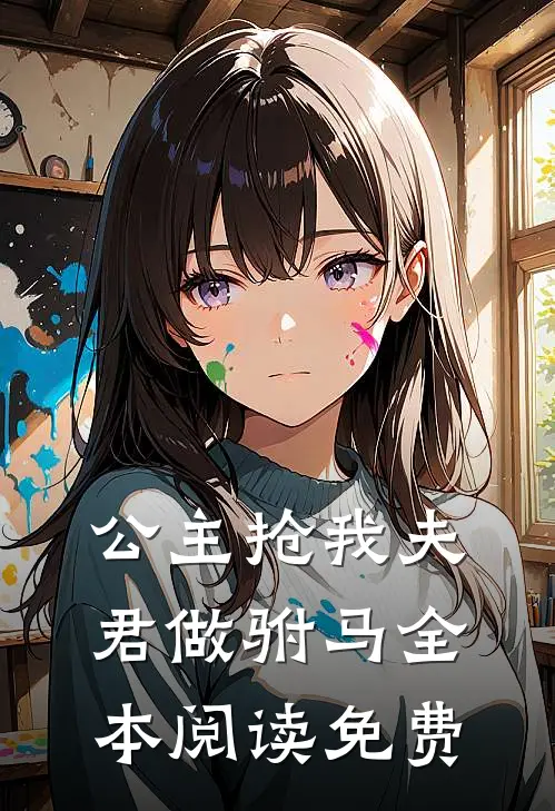 公主抢我夫君做驸马全本阅读免费
