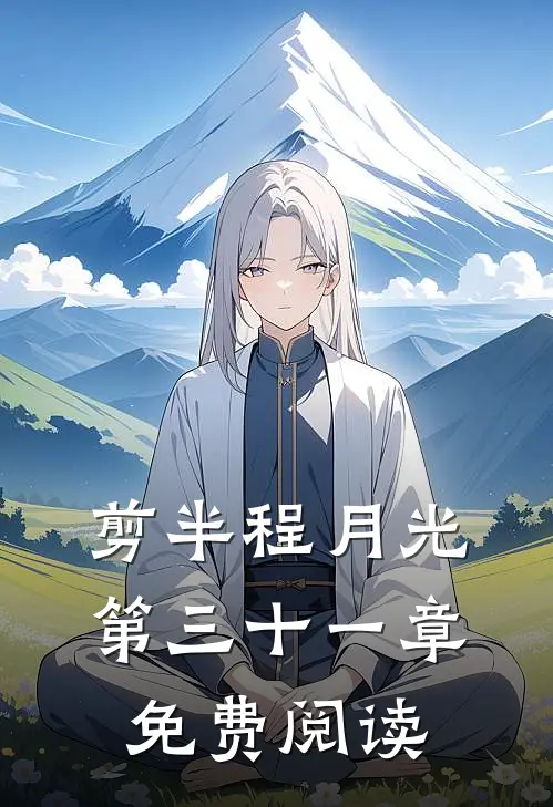 剪半程月光第三十一章免费阅读