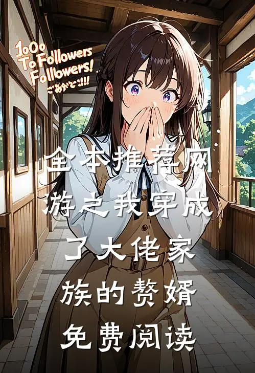 全本推荐网游之我穿成了大佬家族的赘婿免费阅读