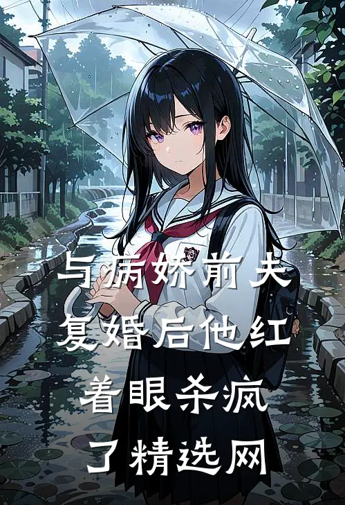 与病娇前夫复婚后他红着眼杀疯了精选网