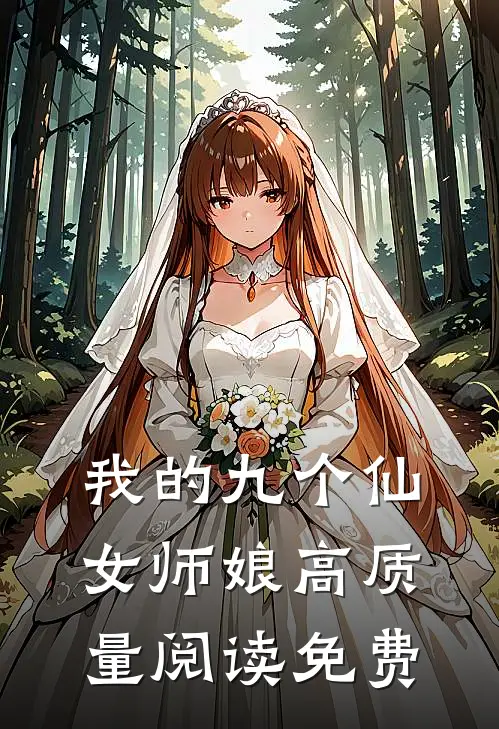 我的九个仙女师娘高质量阅读免费