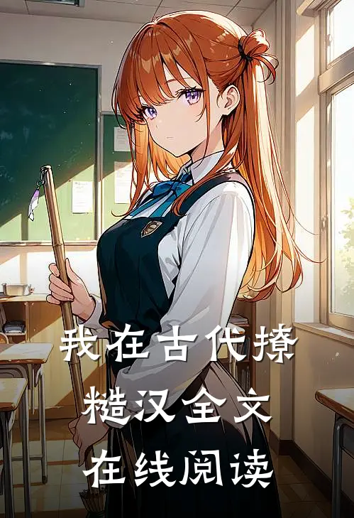 我在古代撩糙汉全文在线阅读