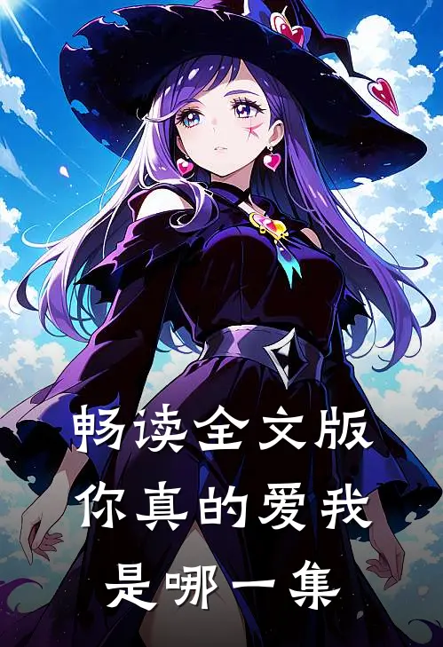 畅读全文版你真的爱我是哪一集
