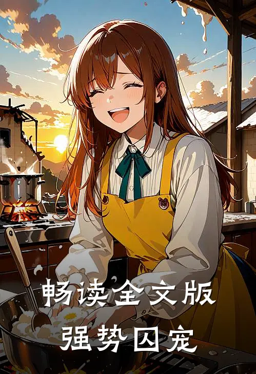 畅读全文版强势囚宠
