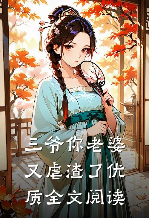 三爷你老婆又虐渣了优质全文阅读