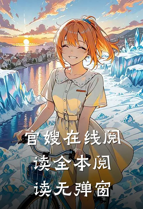 官嫂在线阅读全本阅读无弹窗
