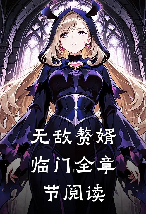 无敌赘婿临门全章节阅读