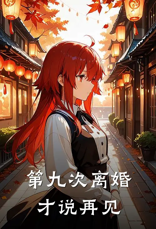 第九次离婚才说再见