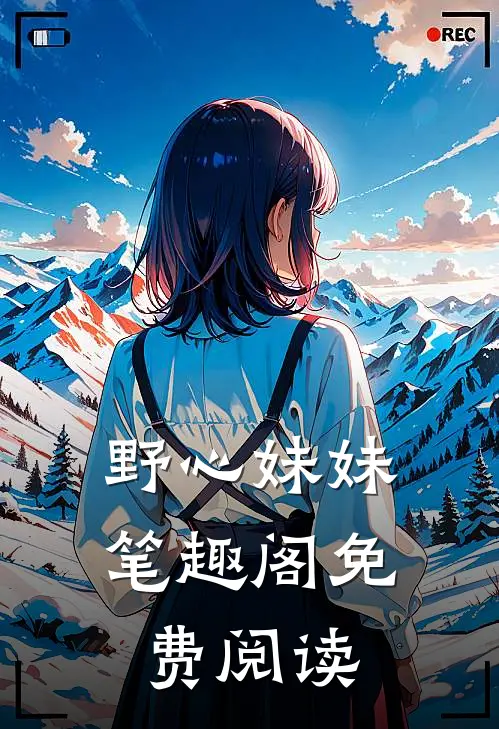 野心妹妹笔趣阁免费阅读