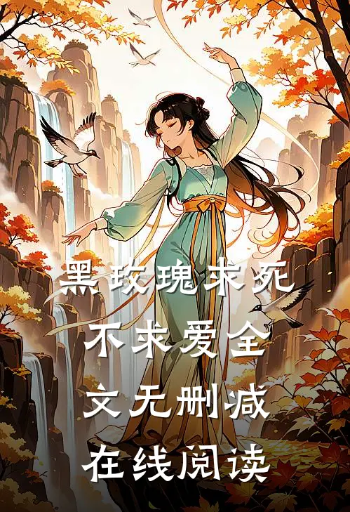 黑玫瑰求死不求爱全文无删减在线阅读