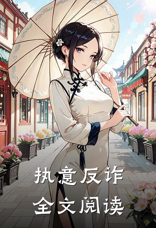 执意反诈全文阅读