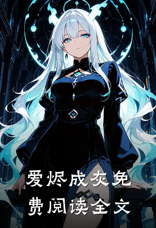 爱烬成灰免费阅读全文