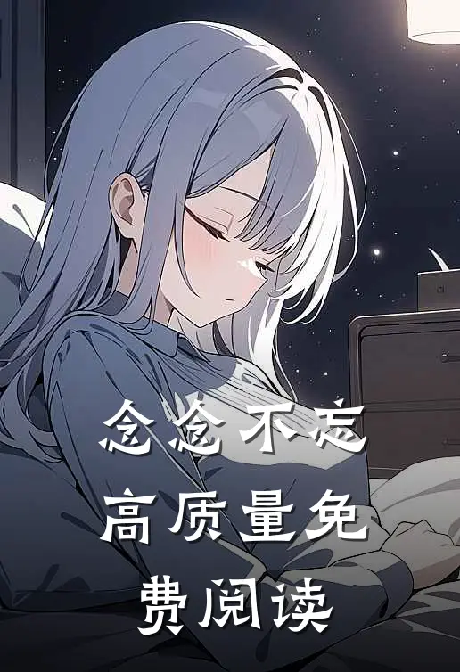 念念不忘高质量免费阅读