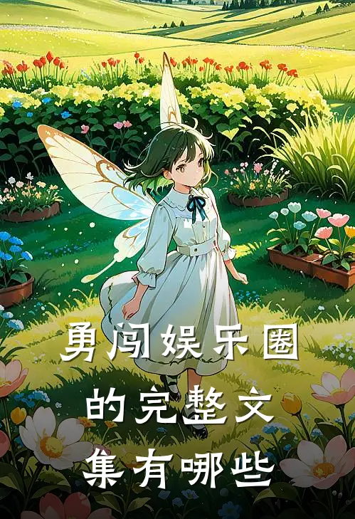 勇闯娱乐圈的完整文集有哪些