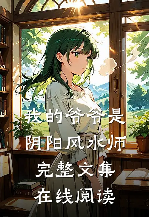 我的爷爷是阴阳风水师完整文集在线阅读