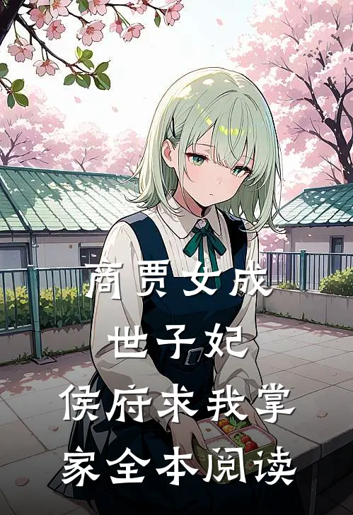 商贾女成世子妃,侯府求我掌家全本阅读
