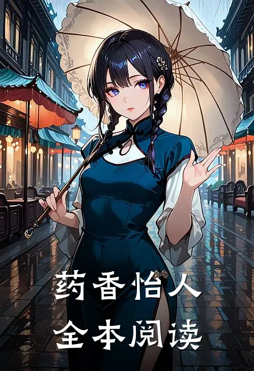 药香怡人全本阅读