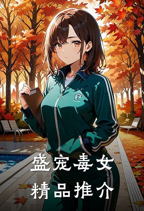 盛宠毒女精品推介