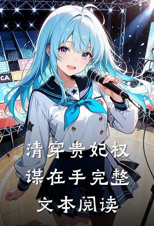 清穿贵妃权谋在手完整文本阅读