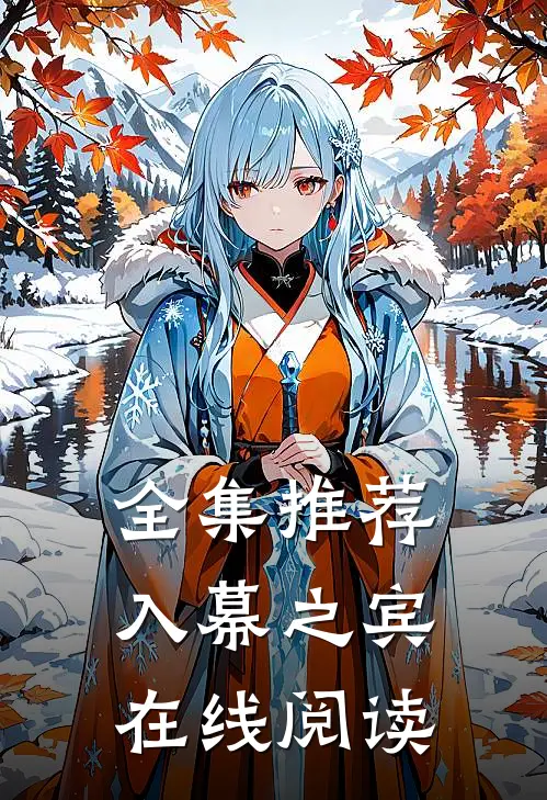 全集推荐入幕之宾在线阅读