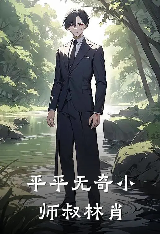平平无奇小师叔林肖