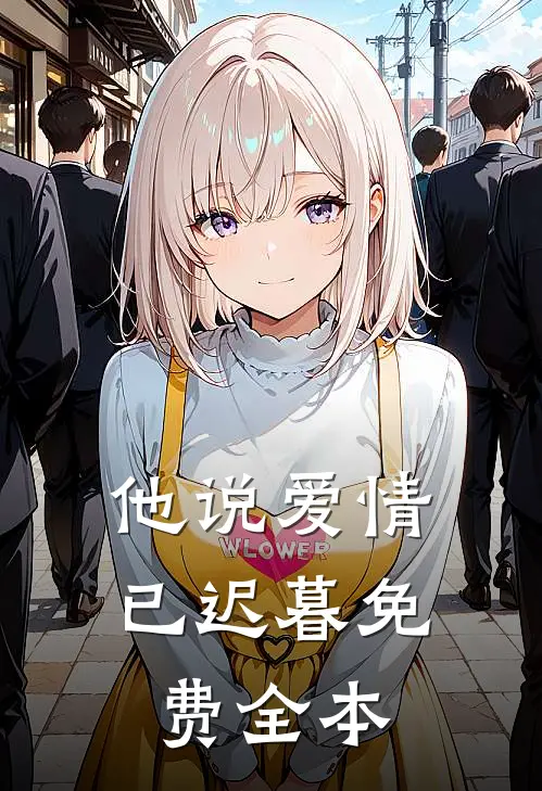 他说爱情已迟暮免费全本