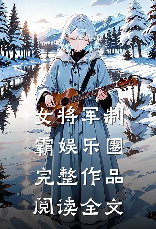 女将军制霸娱乐圈完整作品阅读全文