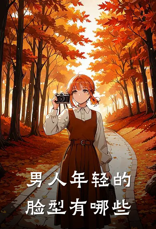 男人年轻的脸型有哪些