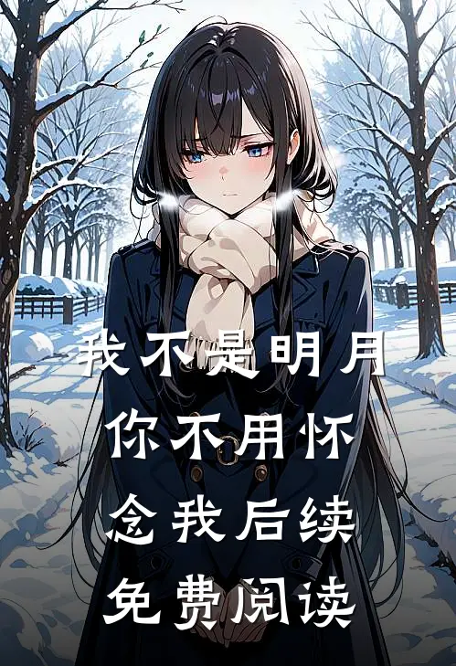 我不是明月你不用怀念我后续免费阅读