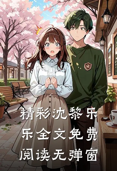 精彩沈黎乐乐全文免费阅读无弹窗