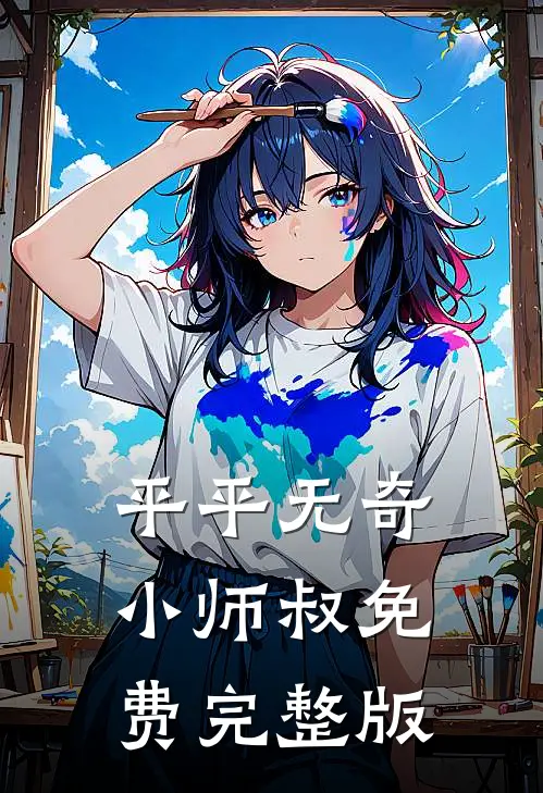 平平无奇小师叔免费完整版