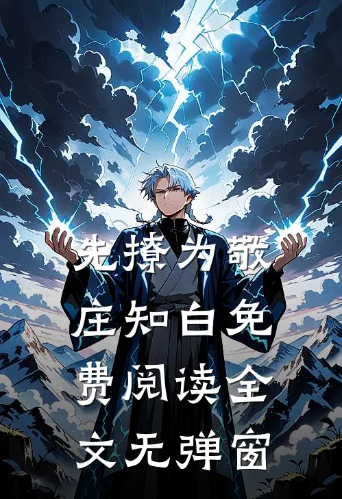 先撩为敬庄知白免费阅读全文无弹窗