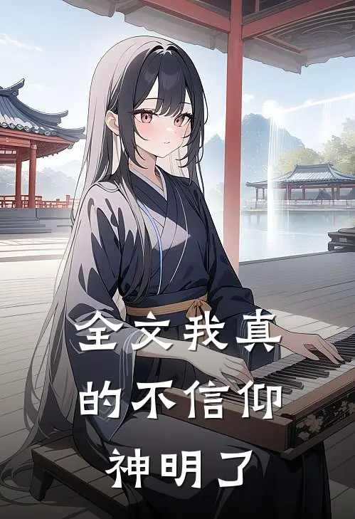 全文我真的不信仰神明了