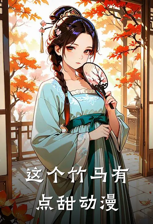 这个竹马有点甜动漫
