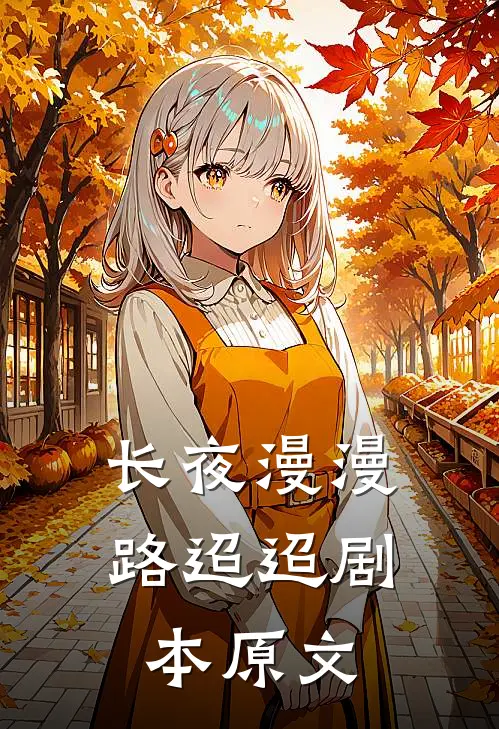 长夜漫漫路迢迢剧本原文