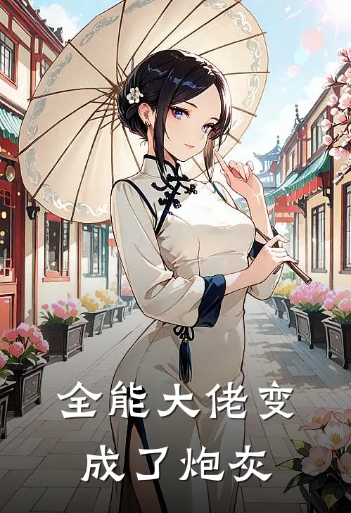全能大佬变成了炮灰