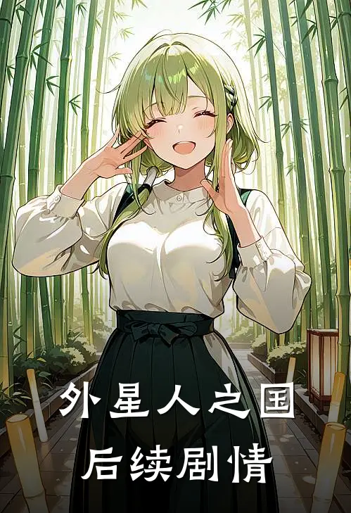 外星人之国后续剧情