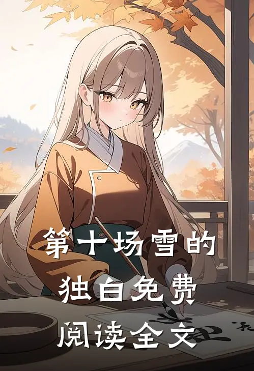 第十场雪的独白免费阅读全文