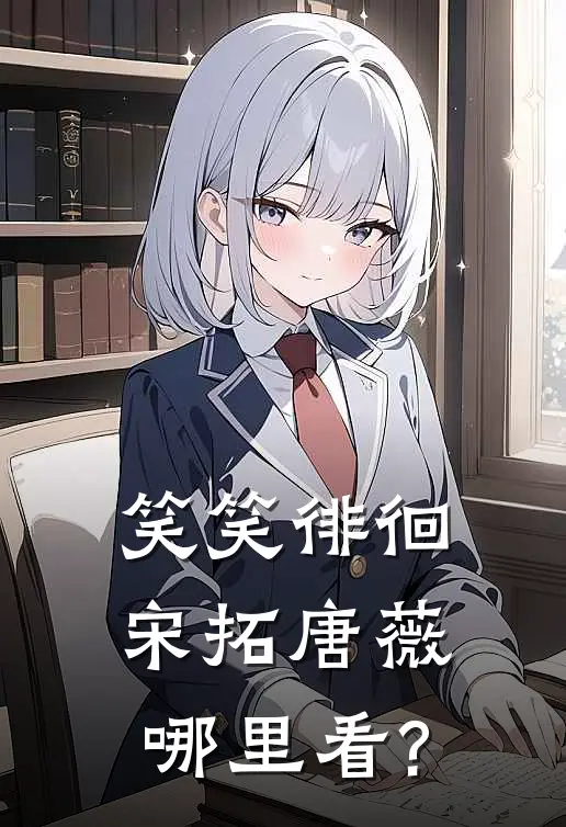 笑笑徘徊(宋拓唐薇)哪里看?