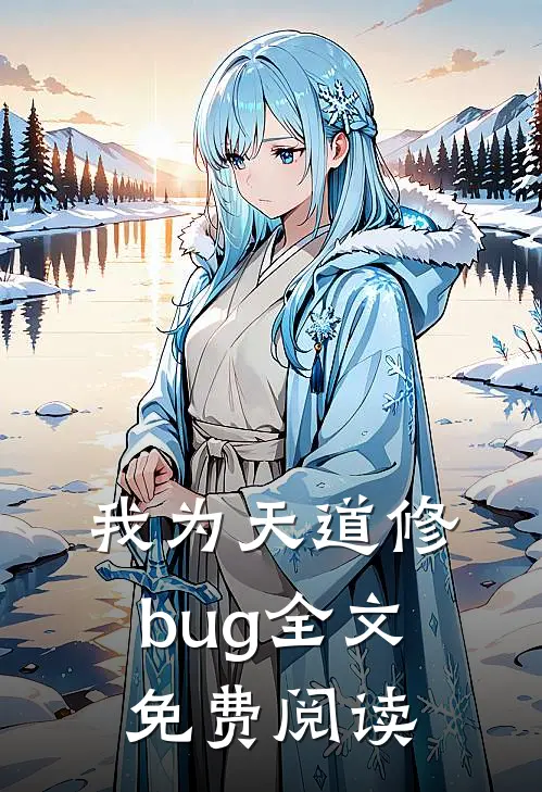 我为天道修bug全文免费阅读
