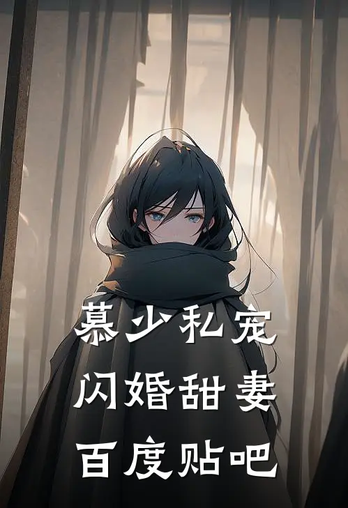 慕少私宠闪婚甜妻百度贴吧